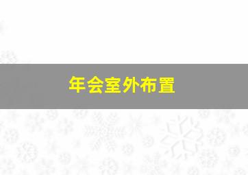 年会室外布置