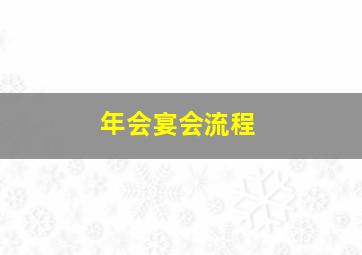 年会宴会流程