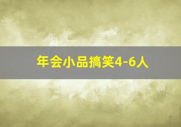 年会小品搞笑4-6人