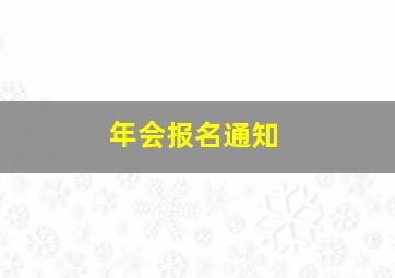 年会报名通知