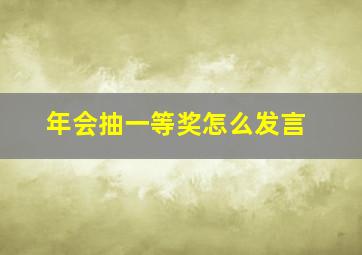 年会抽一等奖怎么发言