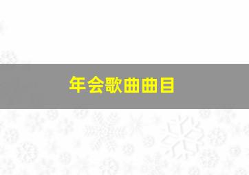 年会歌曲曲目