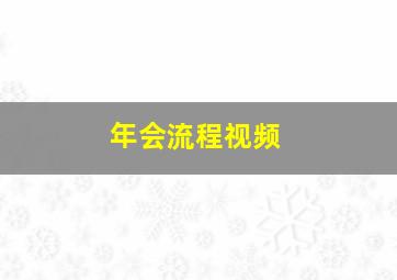 年会流程视频