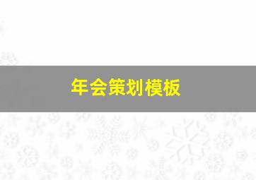 年会策划模板