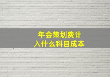 年会策划费计入什么科目成本