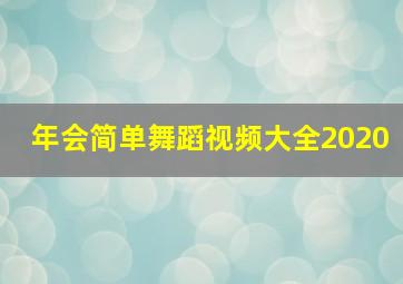 年会简单舞蹈视频大全2020