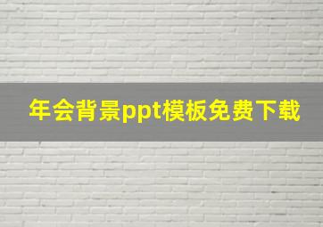 年会背景ppt模板免费下载