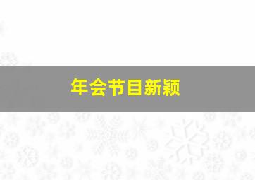 年会节目新颖