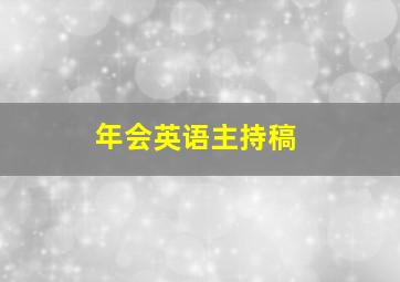 年会英语主持稿