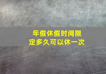 年假休假时间限定多久可以休一次