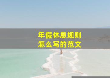 年假休息规则怎么写的范文