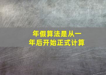 年假算法是从一年后开始正式计算