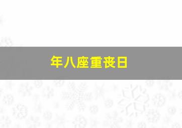 年八座重丧日