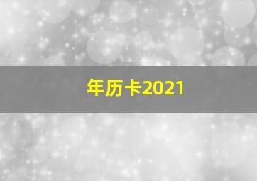 年历卡2021