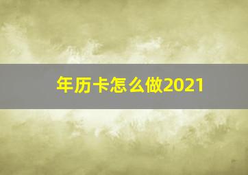 年历卡怎么做2021