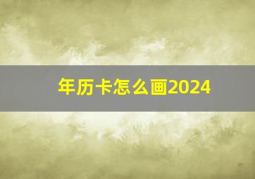 年历卡怎么画2024