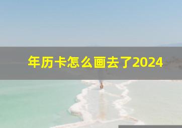 年历卡怎么画去了2024