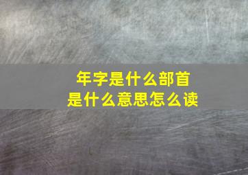 年字是什么部首是什么意思怎么读