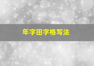 年字田字格写法