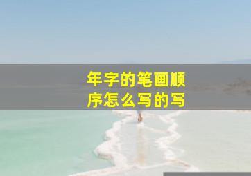 年字的笔画顺序怎么写的写