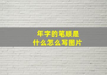 年字的笔顺是什么怎么写图片