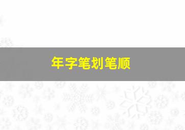 年字笔划笔顺