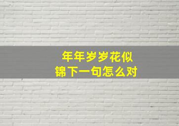 年年岁岁花似锦下一句怎么对