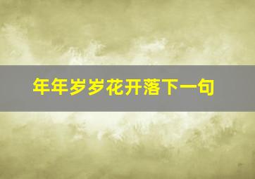 年年岁岁花开落下一句