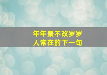 年年景不改岁岁人常在的下一句