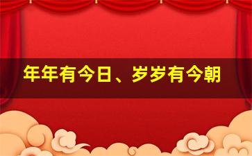 年年有今日、岁岁有今朝