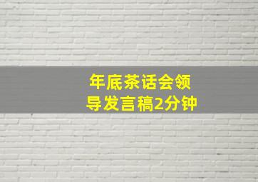 年底茶话会领导发言稿2分钟