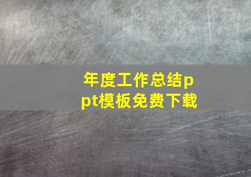 年度工作总结ppt模板免费下载