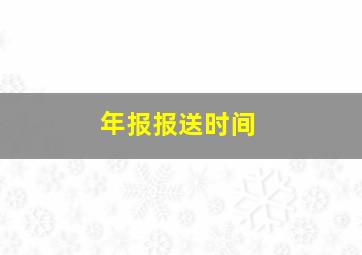 年报报送时间