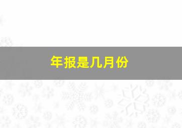 年报是几月份