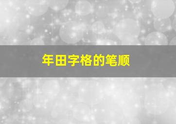 年田字格的笔顺