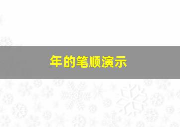 年的笔顺演示