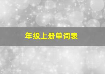 年级上册单词表