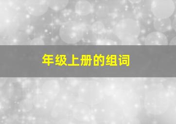 年级上册的组词