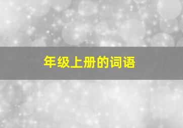 年级上册的词语