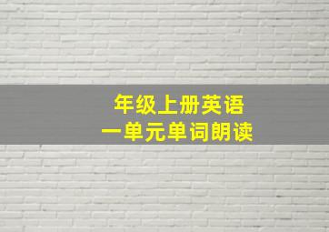 年级上册英语一单元单词朗读