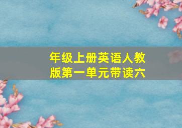 年级上册英语人教版第一单元带读六