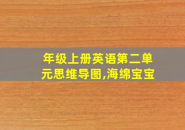 年级上册英语第二单元思维导图,海绵宝宝