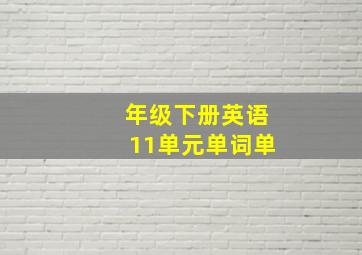 年级下册英语11单元单词单