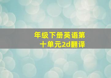 年级下册英语第十单元2d翻译