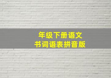 年级下册语文书词语表拼音版