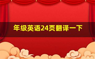 年级英语24页翻译一下