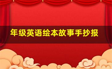 年级英语绘本故事手抄报