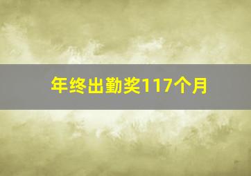 年终出勤奖117个月