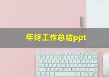 年终工作总结ppt