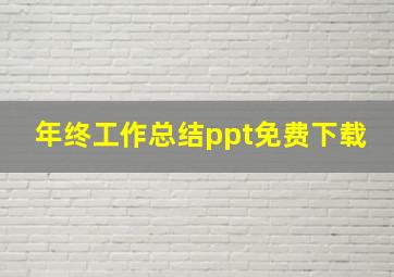 年终工作总结ppt免费下载